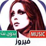 جميع أغاني فيروز بدون نت‎(Official)1.80_playmods.net