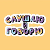 Слушаю и Говорю(Official)1.1.5_playmods.net