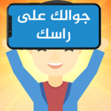 جوالك على راسك(Oficial)4.1_playmods.net