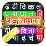 शोब्दो रोशिका - हिंदी शब्द गेम‏(الرسمية)3.0_playmods.net