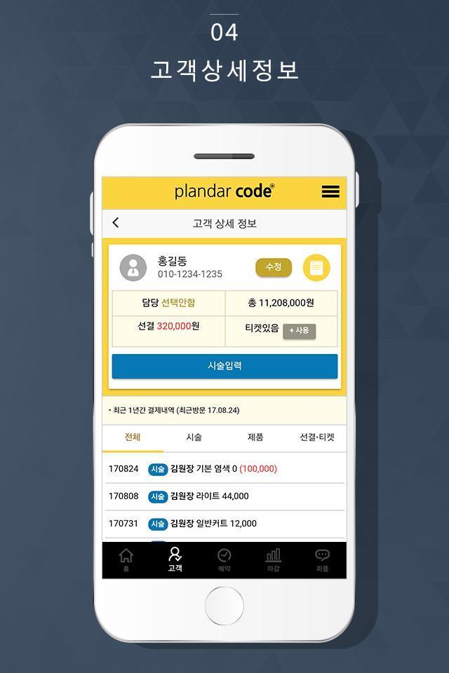 플랜더코드 - 헤어, 네일, 뷰티샵 고객관리_playmods.net