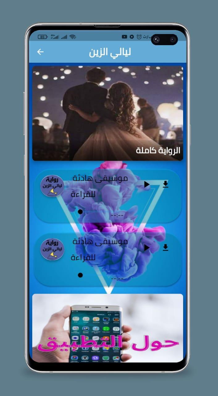 رواية ليالي الزين_playmods.net