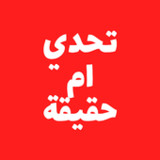 تحدي ام حقيقة‎(Resmi)2.28.0_playmods.net