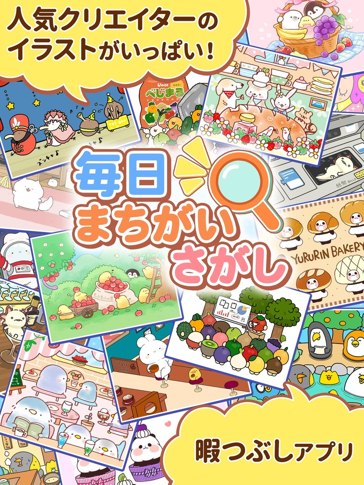 毎日まちがいさがし　人気クリエイターのイラストで楽しむ！_playmods.net