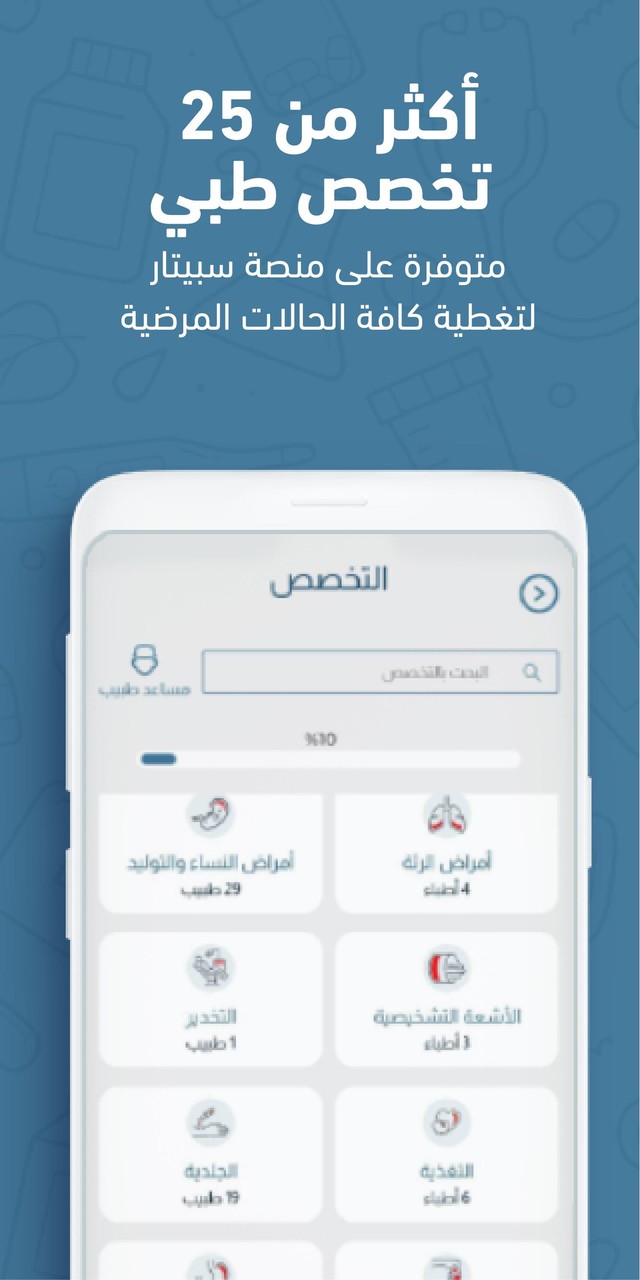 Speetar - سبيتار - استشر طبيب_playmods.net