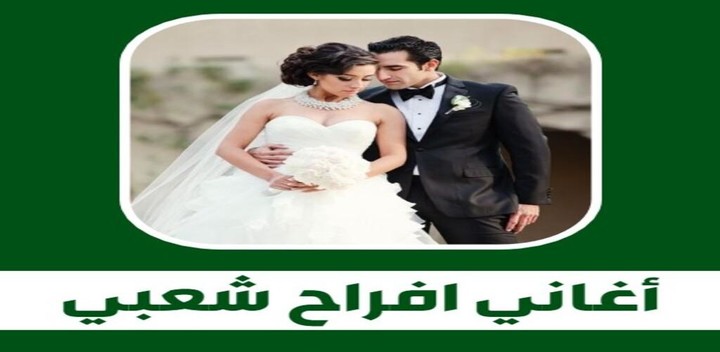 اغاني افراح شعبي_playmods.net
