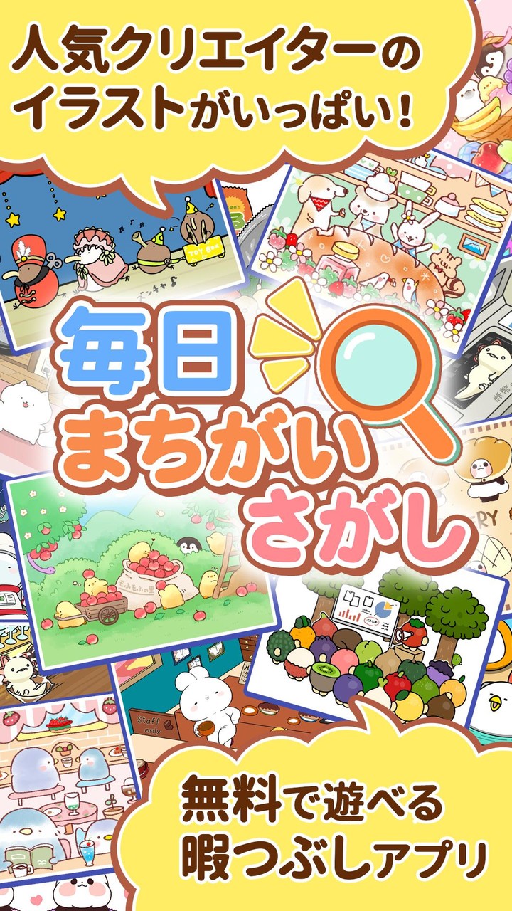 毎日まちがいさがし　人気クリエイターのイラストで楽しむ！_playmods.net