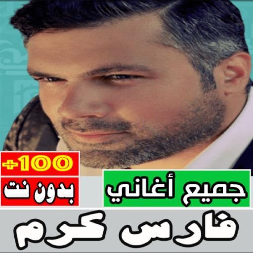اغاني فارس كرم بدون نت كلها_playmods.net