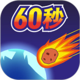 地球灭亡前60秒!_playmods.net