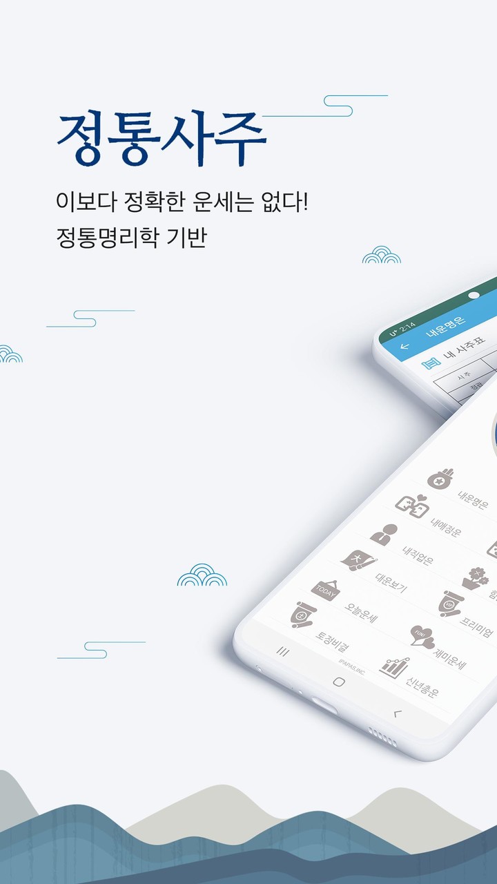 정통사주 – 명리학 운세 사주 사주팔자 사주풀이 운세앱_playmods.net