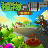 Plants vs. Zombies: Replanted(Free download)10.0_playmods.net