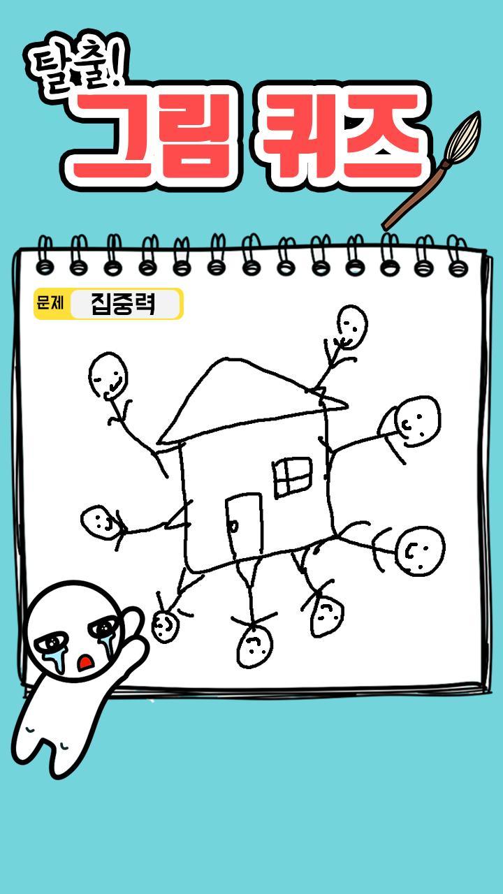 탈출! 그림퀴즈_playmods.net