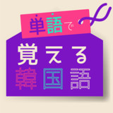 単語で覚える韓国語 - ハングル学習アプリ(Official)1.1.4_playmods.net