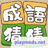 Idiom Guess - 成語猜猜(mod)1.1.034_playmods.net