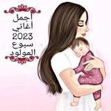 جميع اغاني سبوع مولود بدون نت_playmods.net