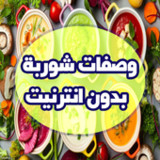 وصفات شوربة بدون انترنيت 2020‎(官方)5.0_playmods.net