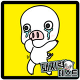 돼지력 테스트_playmods.net