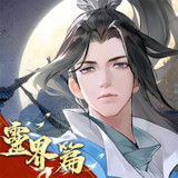 凡人修仙傳M-靈界篇_playmods.net