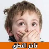 علاج تأخر النطق عند الاطفال‎(Offiziell)8_playmods.net