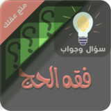 احكام الحج والعمرة سؤال وجواب‎(官方)7_playmods.net