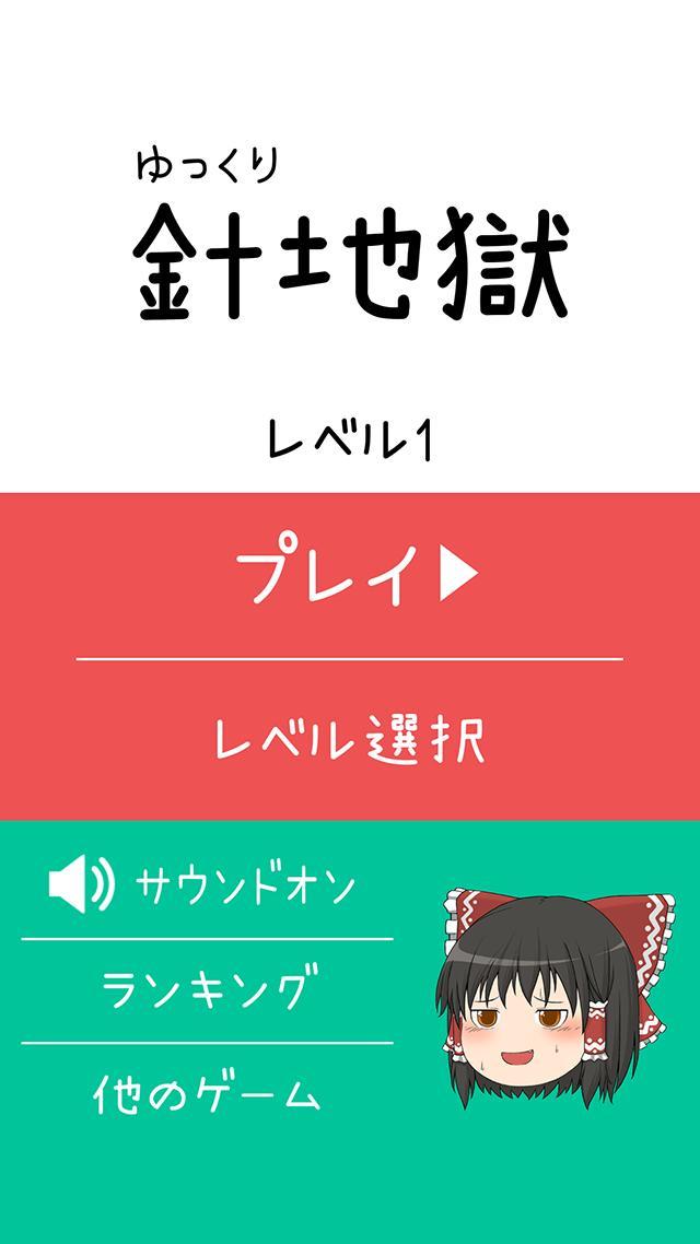 ゆっくり針地獄_playmods.net