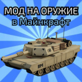 Мод на оружие для Майнкрафта(Resmi)1.0_playmods.net