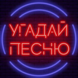 Угадай песню - Муз. викторина(공식적인)1.9.3_playmods.net