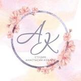 Студия Анастасии Коваль_playmods.net