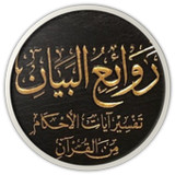 تفسير آيات الأحكام للصابوني_playmods.net