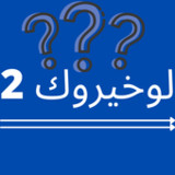 لو خيروك 2- تحدي الصعاب(Ufficiale)3_playmods.net