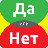 ДА или НЕТ(Official)1.9_playmods.net