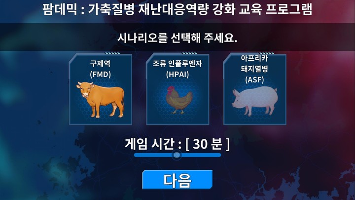 팜데믹 : 가축질병 재난대응역량 강화 교육 프로그램_playmods.net