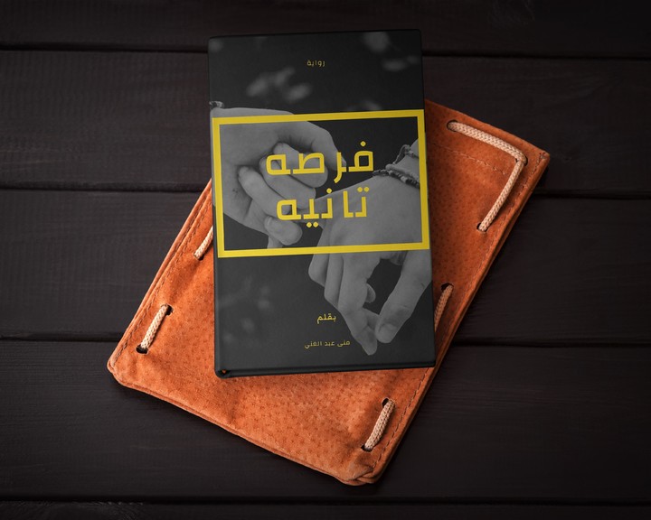 رواية فرصه تانيه كاملة_playmods.net