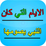 صيام التطوع -الايام التي كان النبي يحرص على صيامها_playmods.net