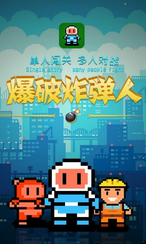 爆破炸弹人（试玩版）_playmods.net