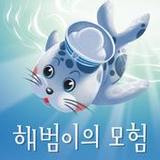해범이의 모험_playmods.net