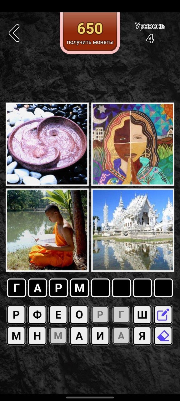 4 фотки 1 слово. Угадай слово_playmods.net