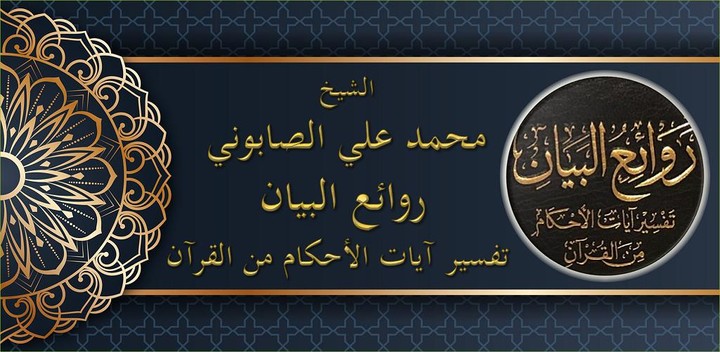 تفسير آيات الأحكام للصابوني_playmods.net