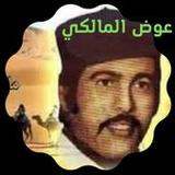 جميع اغاني عوض المالكي_playmods.net