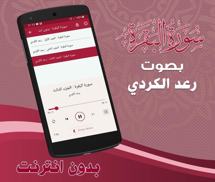 Surah Al Baqarah Raad Al Kurdi_playmods.net