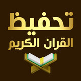 حفظ القران الكريم بدون نت(Official)4.0.2_playmods.net