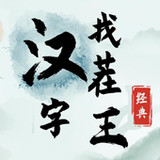 汉字找茬王(Offiziell)1.07_playmods.net