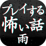 プレイする怖い話雨 マルチエンド型ホラーノベルゲーム(Official)1.0.1_playmods.net