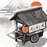 关东煮店人情故事2破解版(国服)(mod)1.00_playmods.net