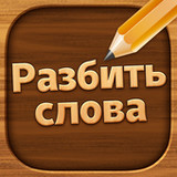 Разбить слова : игра в слова(官方)2.5062_playmods.net