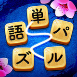 単語パズル-文字をつなげて遊ぶ脳トレゲーム(Official)3.920.474_playmods.net