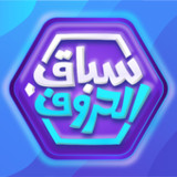 سباق الحروف(官方)1.4.8_playmods.net