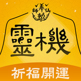 靈機-姻緣和合符 開光靈符 算命占卜 求籤祈福_playmods.net