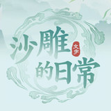 沙雕的日常-一代沙雕日記沙雕梗傳文字的世界進擊的漢字找茬王_playmods.net