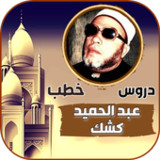 كل خطب الشيخ كشك كاملة بدون نت(Official)2_playmods.net